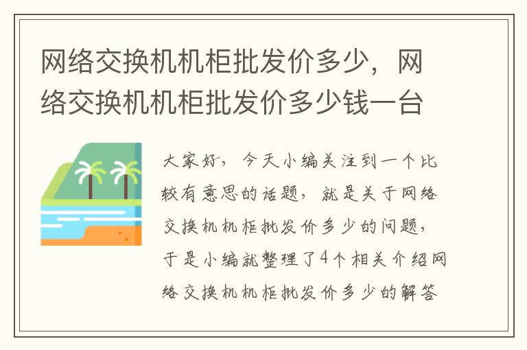 网络交换机机柜批发价多少，网络交换机机柜批发价多少钱一台