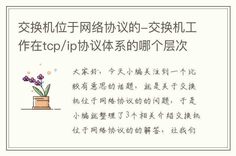 交换机位于网络协议的-交换机工作在tcp/ip协议体系的哪个层次?