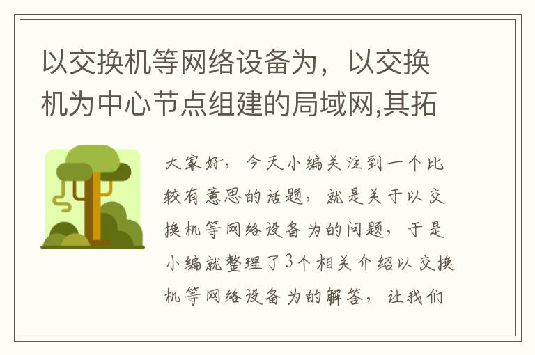 以交换机等网络设备为，以交换机为中心节点组建的局域网,其拓扑结构是