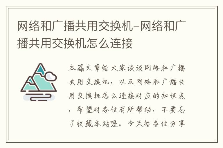 网络和广播共用交换机-网络和广播共用交换机怎么连接