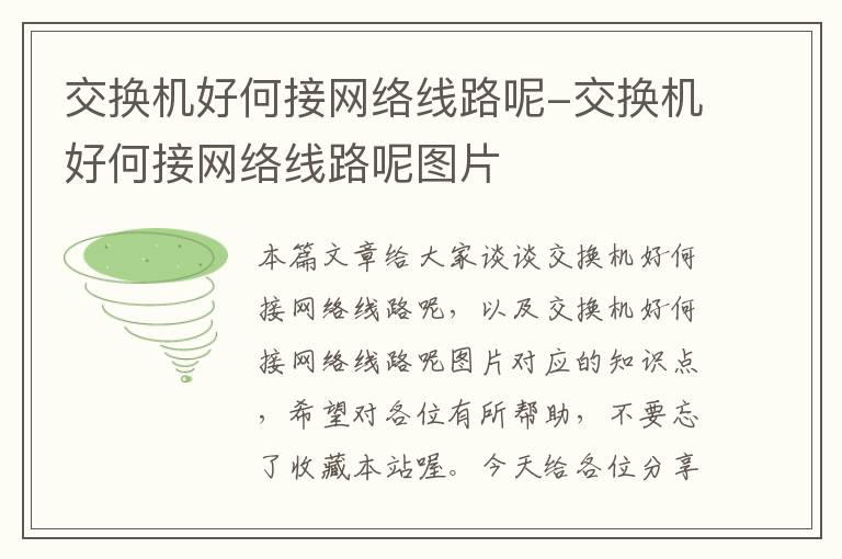 交换机好何接网络线路呢-交换机好何接网络线路呢图片