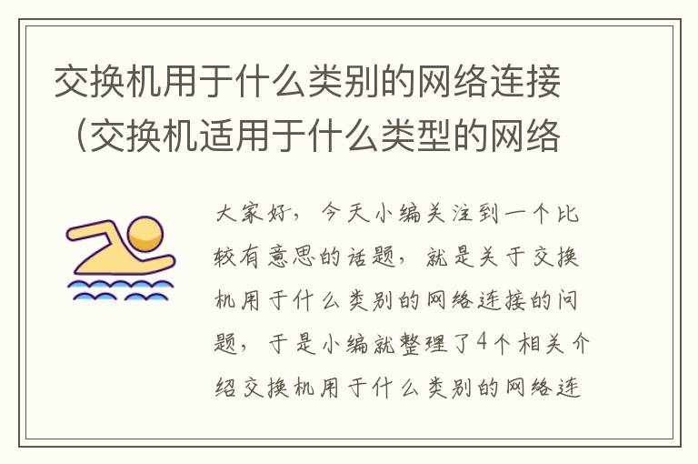 交换机用于什么类别的网络连接（交换机适用于什么类型的网络连接）