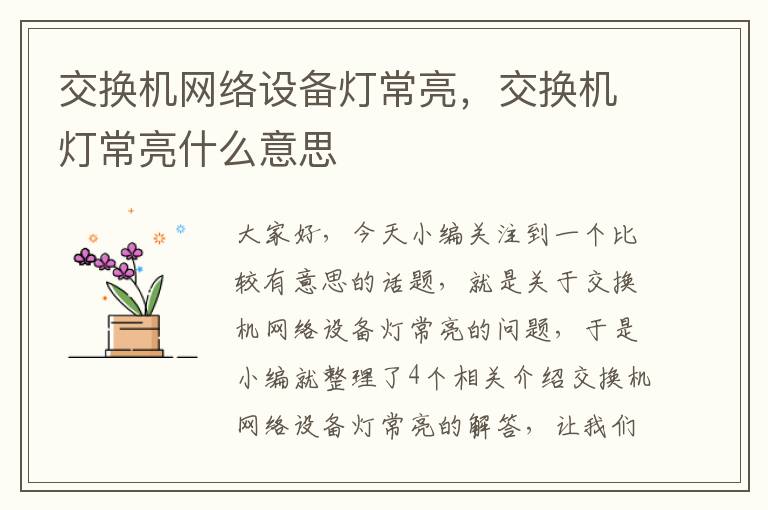 交换机网络设备灯常亮，交换机灯常亮什么意思