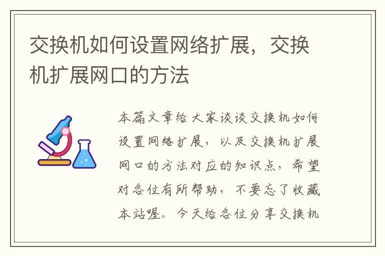 交换机如何设置网络扩展，交换机扩展网口的方法