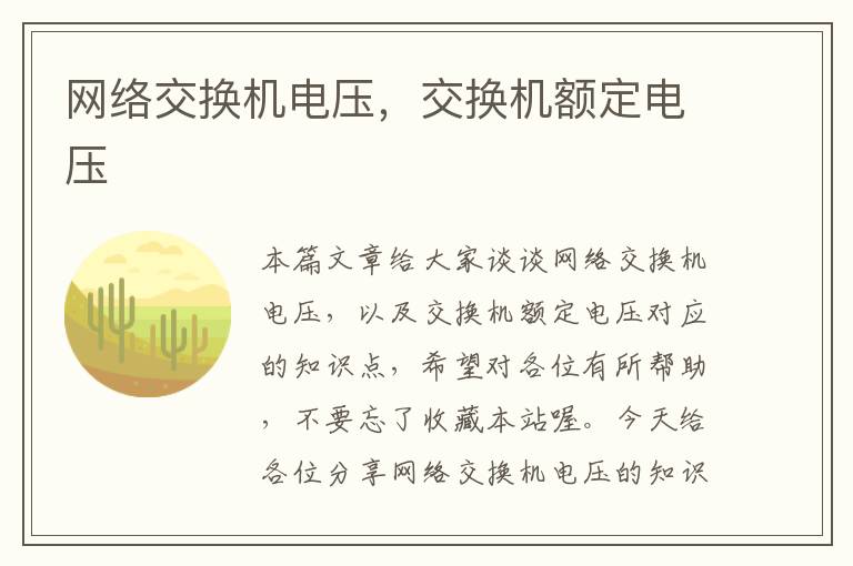 网络交换机电压，交换机额定电压