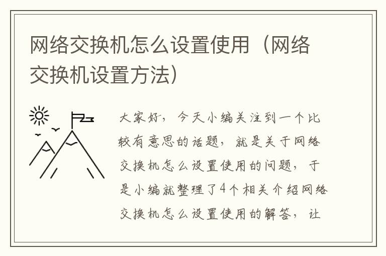 网络交换机怎么设置使用（网络交换机设置方法）