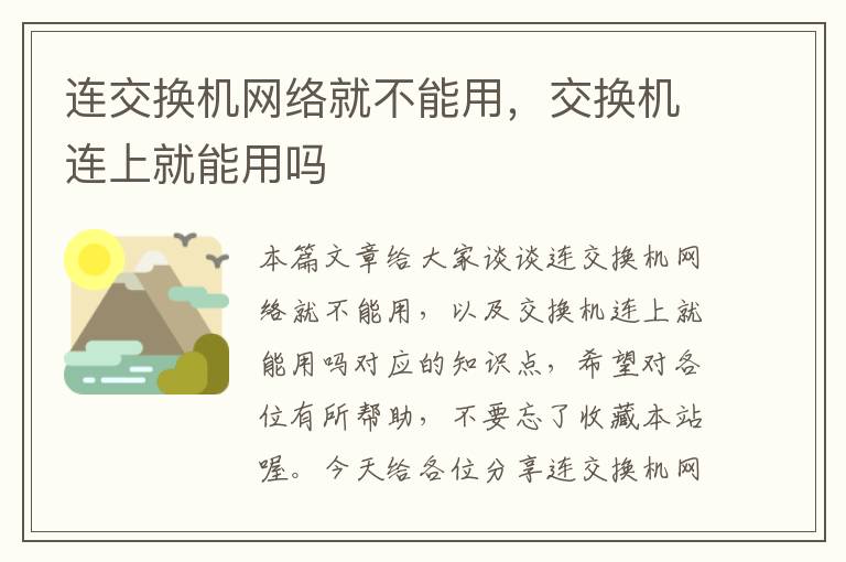 连交换机网络就不能用，交换机连上就能用吗