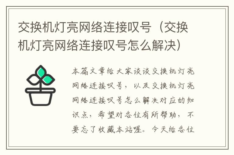 交换机灯亮网络连接叹号（交换机灯亮网络连接叹号怎么解决）