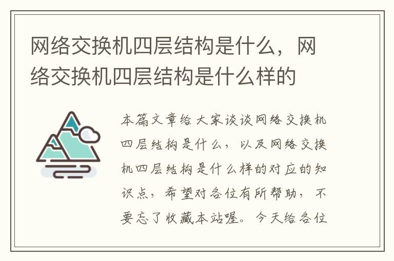 网络交换机四层结构是什么，网络交换机四层结构是什么样的