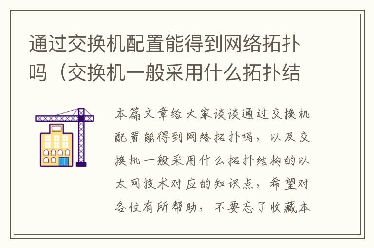 通过交换机配置能得到网络拓扑吗（交换机一般采用什么拓扑结构的以太网技术）