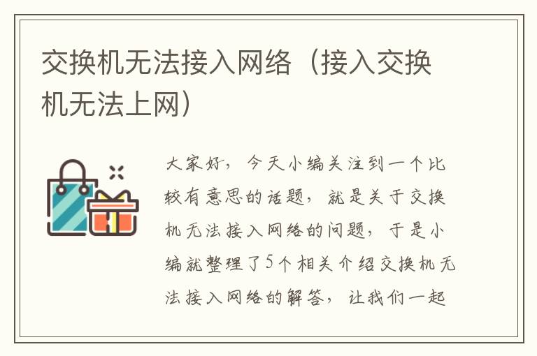 交换机无法接入网络（接入交换机无法上网）