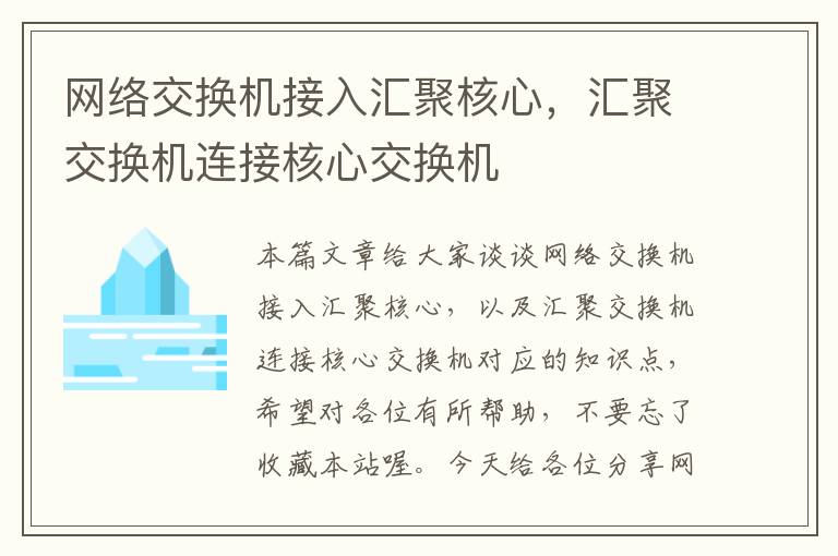 网络交换机接入汇聚核心，汇聚交换机连接核心交换机