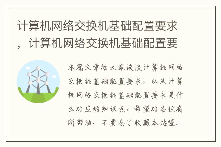 计算机网络交换机基础配置要求，计算机网络交换机基础配置要求是什么