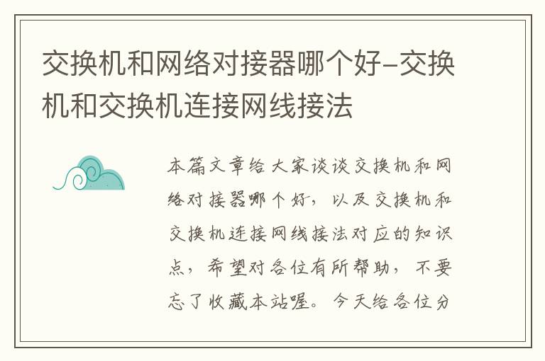 交换机和网络对接器哪个好-交换机和交换机连接网线接法