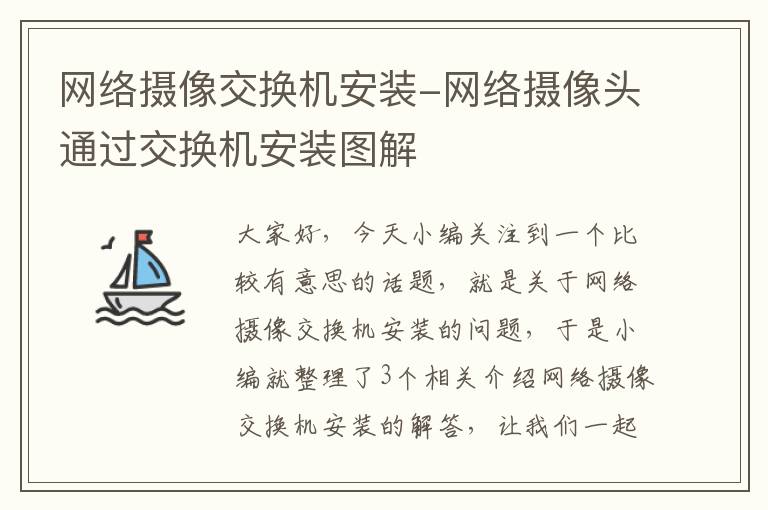 网络摄像交换机安装-网络摄像头通过交换机安装图解