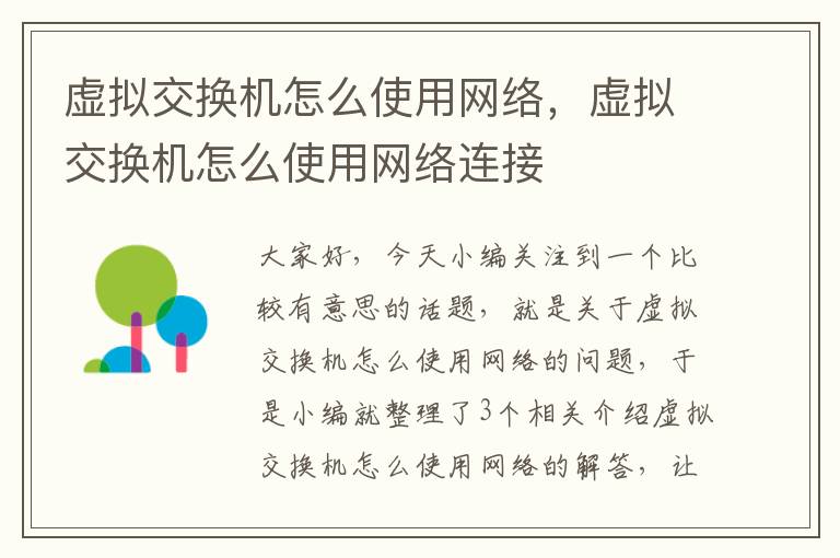 虚拟交换机怎么使用网络，虚拟交换机怎么使用网络连接