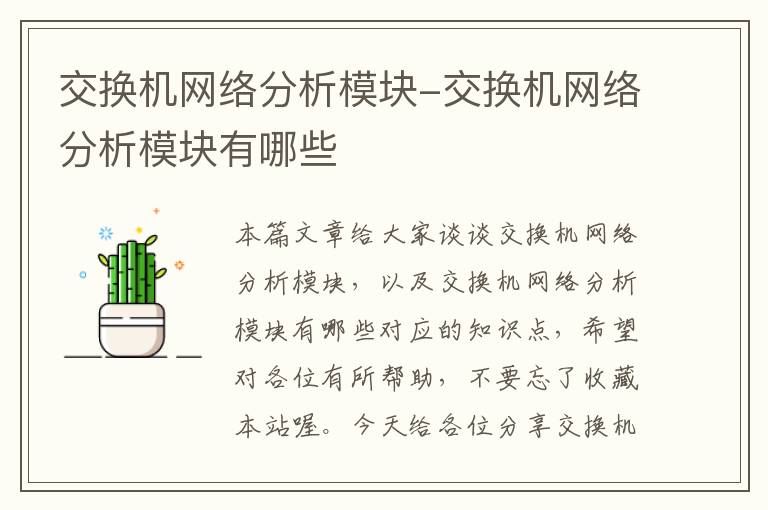 交换机网络分析模块-交换机网络分析模块有哪些