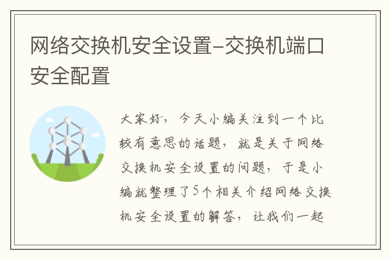 网络交换机安全设置-交换机端口安全配置