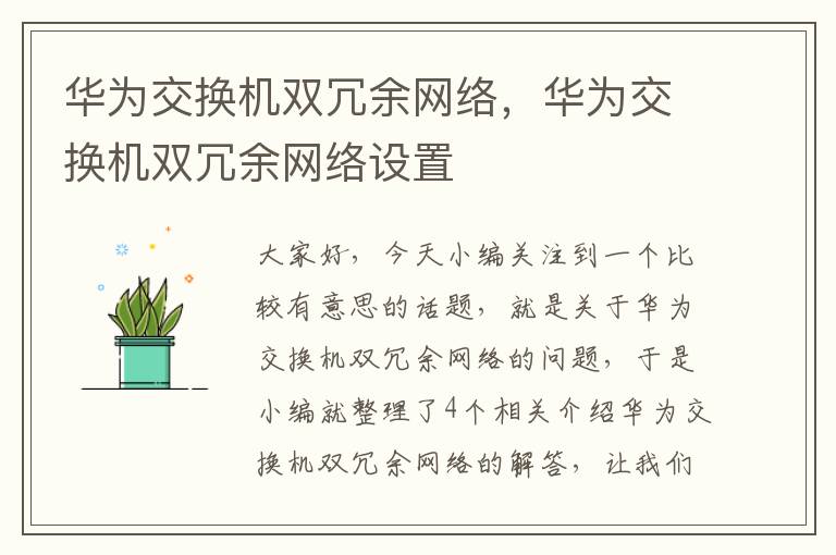 华为交换机双冗余网络，华为交换机双冗余网络设置