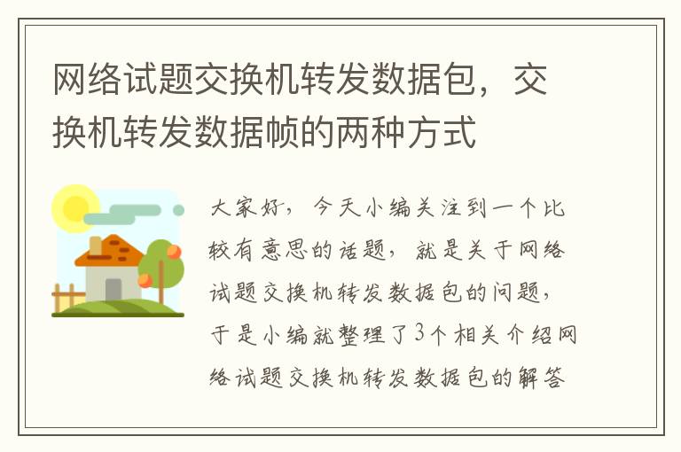 网络试题交换机转发数据包，交换机转发数据帧的两种方式