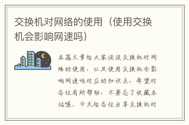 交换机对网络的使用（使用交换机会影响网速吗）