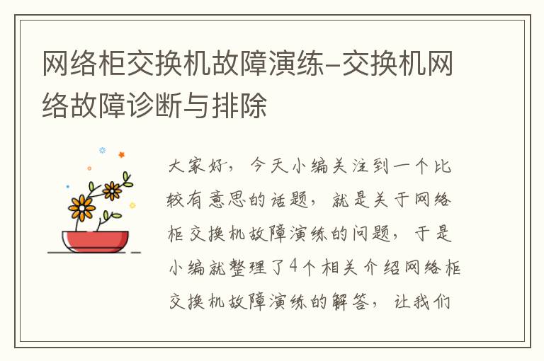 网络柜交换机故障演练-交换机网络故障诊断与排除