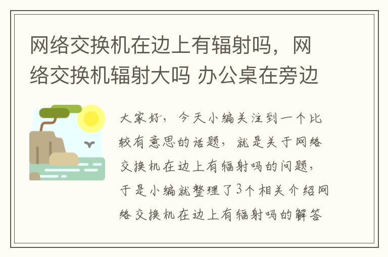 网络交换机在边上有辐射吗，网络交换机辐射大吗 办公桌在旁边有影响吗