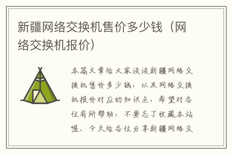 新疆网络交换机售价多少钱（网络交换机报价）