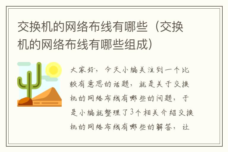 交换机的网络布线有哪些（交换机的网络布线有哪些组成）