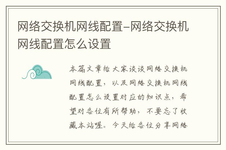 网络交换机网线配置-网络交换机网线配置怎么设置