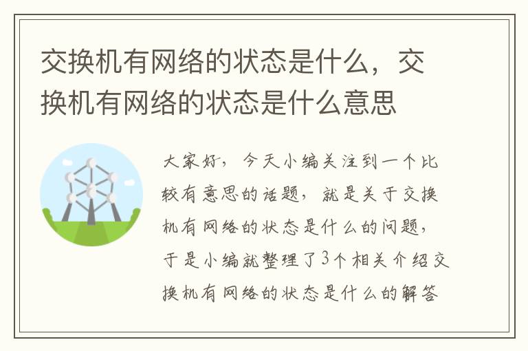 交换机有网络的状态是什么，交换机有网络的状态是什么意思