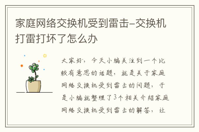 家庭网络交换机受到雷击-交换机打雷打坏了怎么办