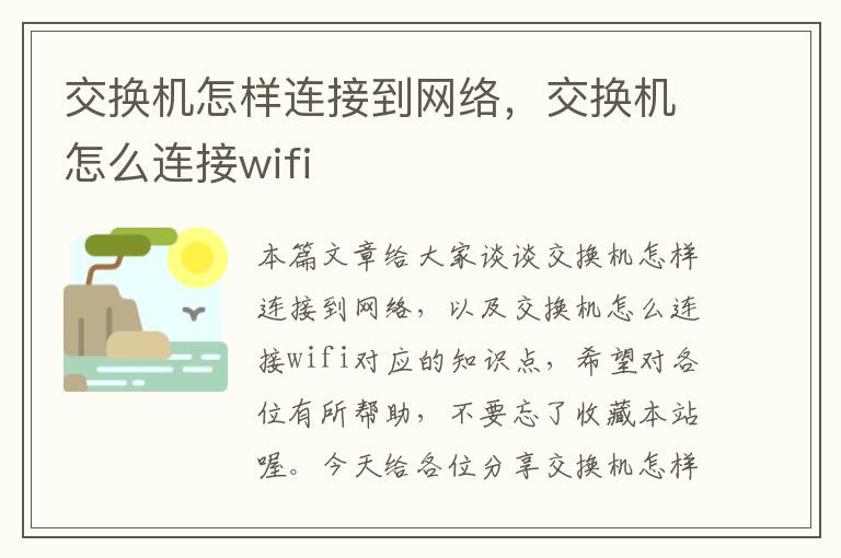 交换机怎样连接到网络，交换机怎么连接wifi