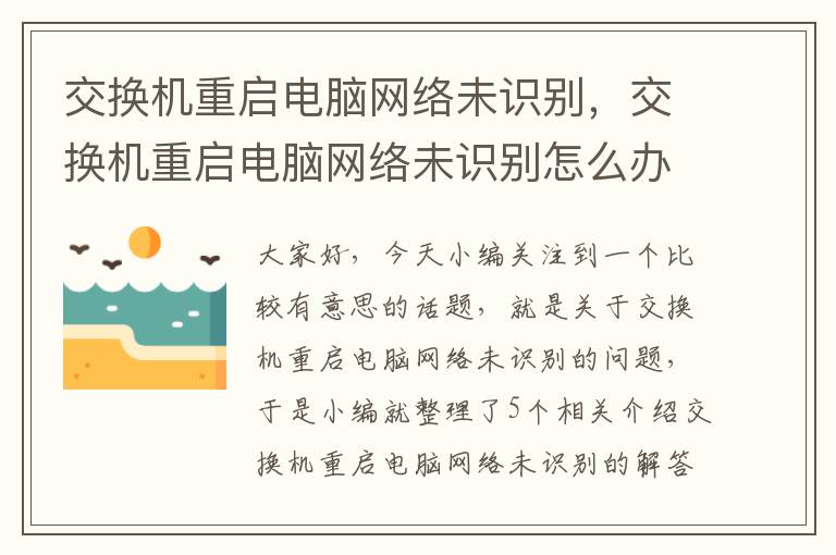 交换机重启电脑网络未识别，交换机重启电脑网络未识别怎么办