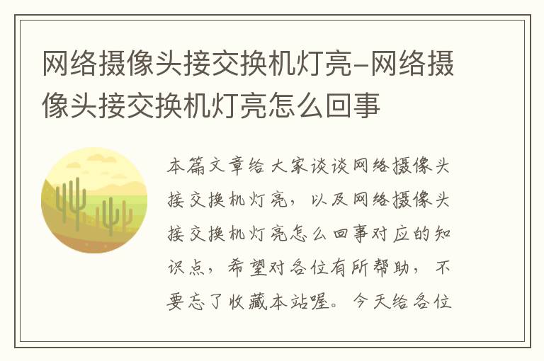 网络摄像头接交换机灯亮-网络摄像头接交换机灯亮怎么回事