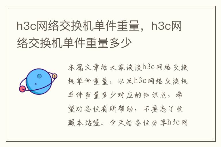 h3c网络交换机单件重量，h3c网络交换机单件重量多少