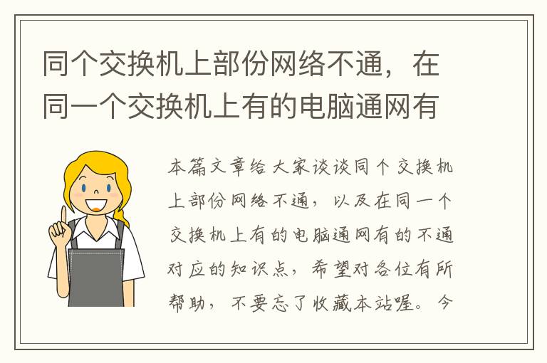 同个交换机上部份网络不通，在同一个交换机上有的电脑通网有的不通