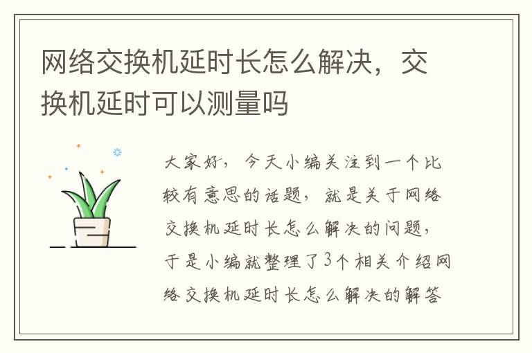 网络交换机延时长怎么解决，交换机延时可以测量吗