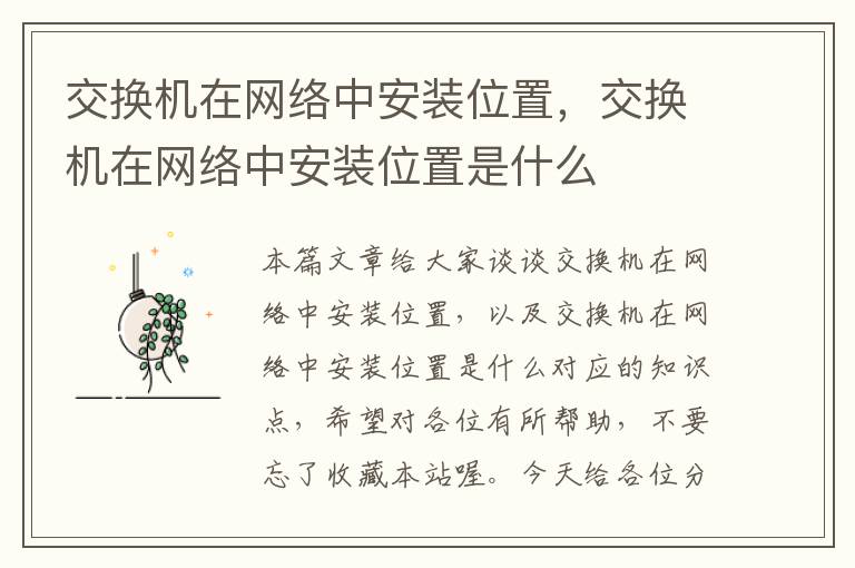 交换机在网络中安装位置，交换机在网络中安装位置是什么