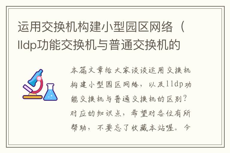 运用交换机构建小型园区网络（lldp功能交换机与普通交换机的区别？）