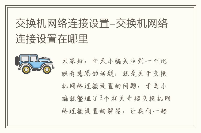 交换机网络连接设置-交换机网络连接设置在哪里