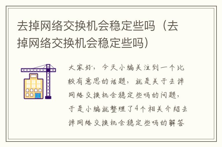 去掉网络交换机会稳定些吗（去掉网络交换机会稳定些吗）