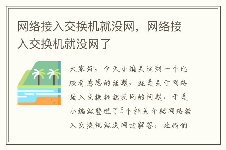 网络接入交换机就没网，网络接入交换机就没网了