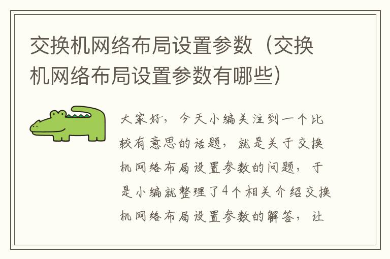 交换机网络布局设置参数（交换机网络布局设置参数有哪些）