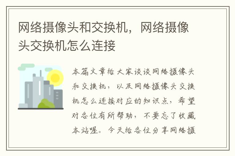 网络摄像头和交换机，网络摄像头交换机怎么连接