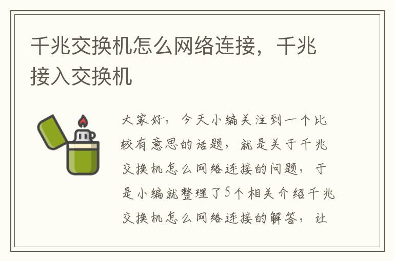 千兆交换机怎么网络连接，千兆接入交换机