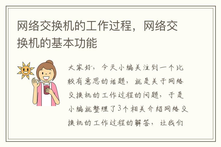 网络交换机的工作过程，网络交换机的基本功能