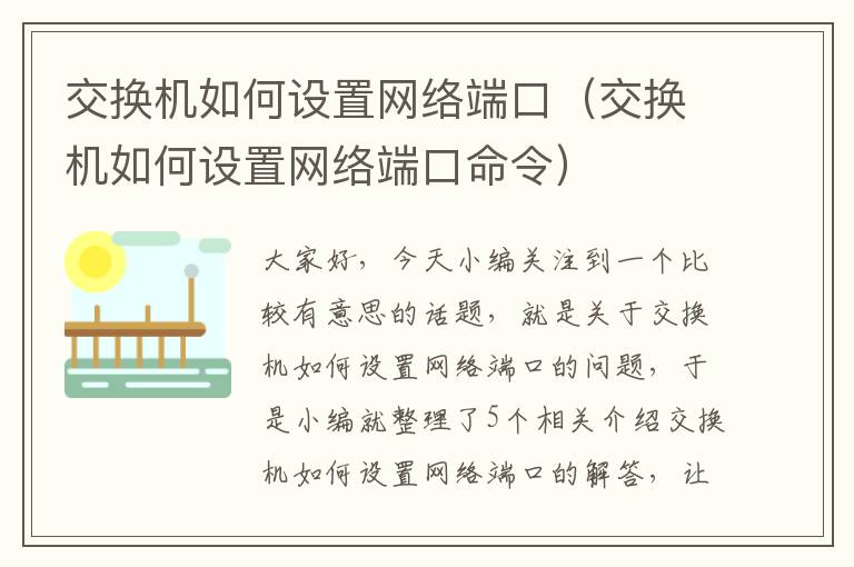 交换机如何设置网络端口（交换机如何设置网络端口命令）