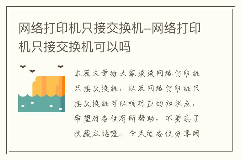 网络打印机只接交换机-网络打印机只接交换机可以吗