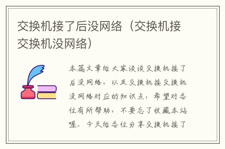 交换机接了后没网络（交换机接交换机没网络）